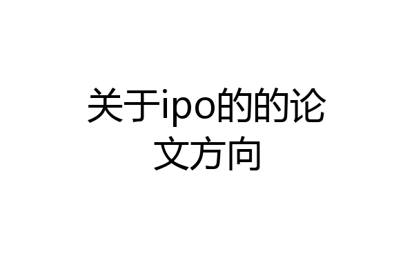 关于ipo的的论文方向