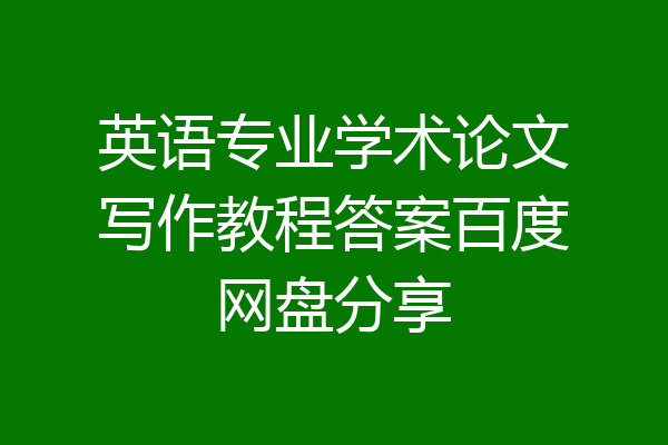 英语专业学术论文写作教程答案百度网盘分享