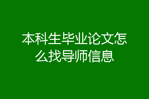 本科生毕业论文怎么找导师信息