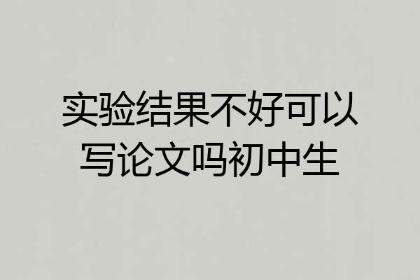 实验结果不好可以写论文吗初中生