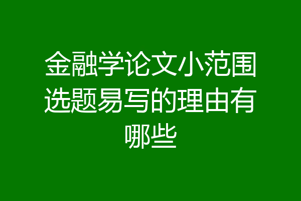 金融学论文小范围选题易写的理由有哪些