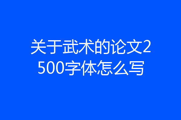 关于武术的论文2500字体怎么写