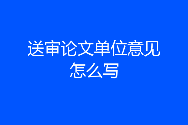 送审论文单位意见怎么写