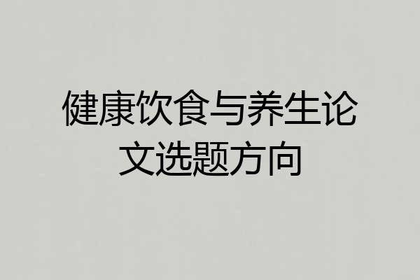 健康饮食与养生论文选题方向