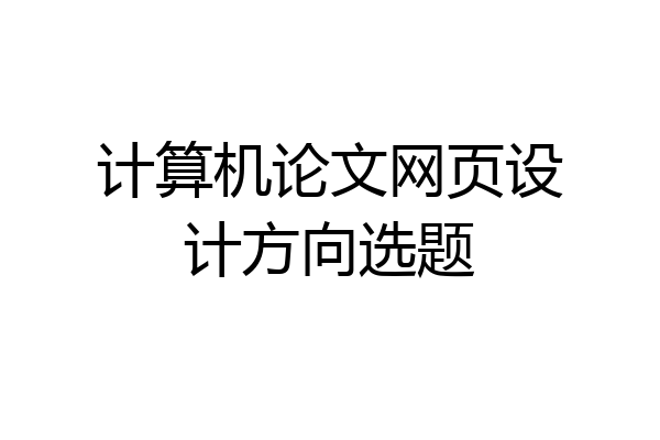 计算机论文网页设计方向选题