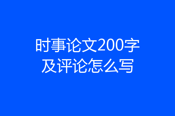 时事论文200字及评论怎么写