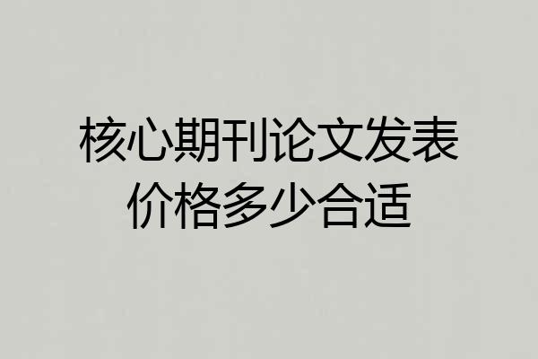 核心期刊论文发表价格多少合适