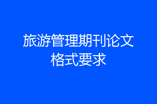 旅游管理期刊论文格式要求
