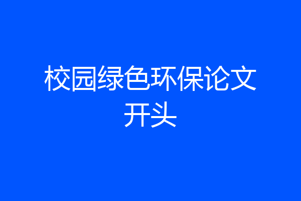 校园绿色环保论文开头