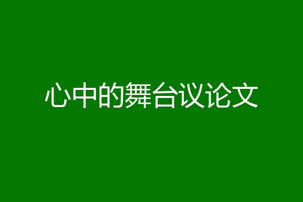 心中的舞台议论文