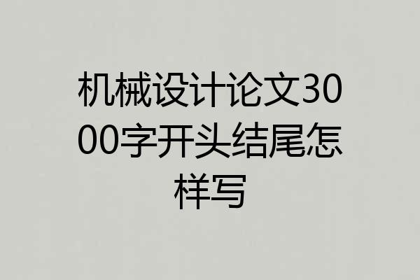 机械设计论文3000字开头结尾怎样写