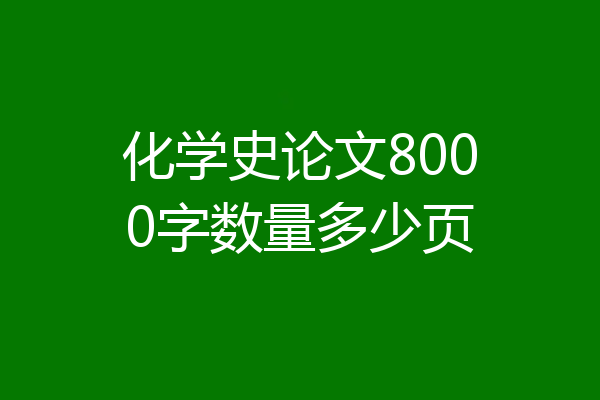 化学史论文8000字数量多少页