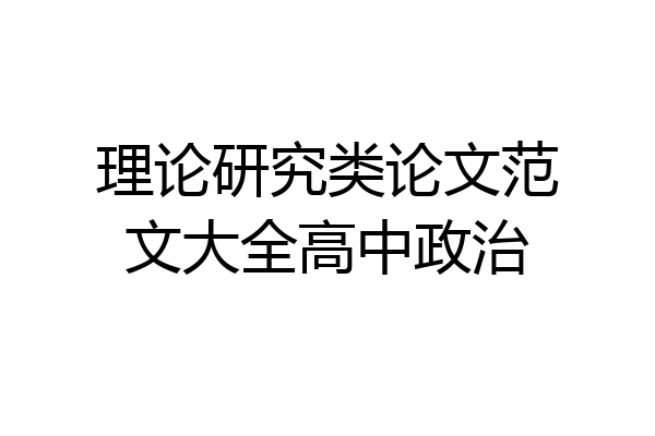 理论研究类论文范文大全高中政治