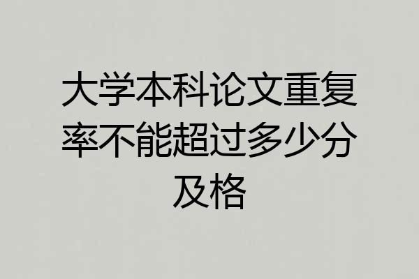 大学本科论文重复率不能超过多少分及格