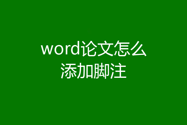 word论文怎么添加脚注
