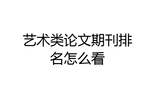 艺术类论文期刊排名怎么看