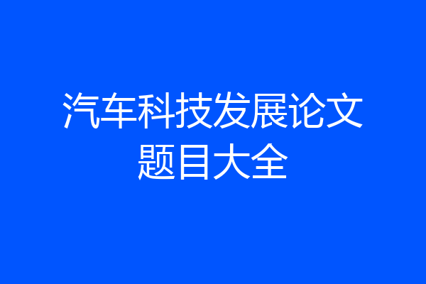 汽车科技发展论文题目大全