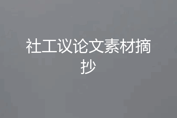 社工议论文素材摘抄