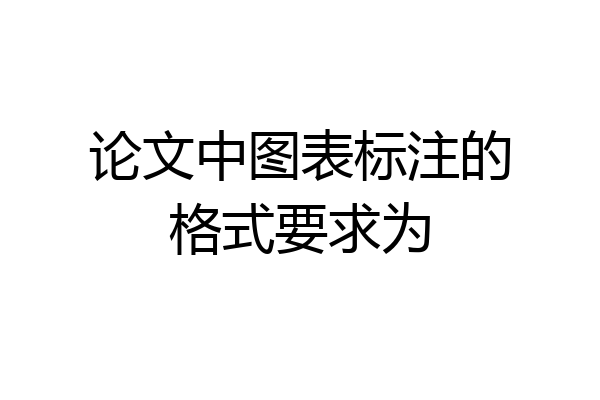 论文中图表标注的格式要求为