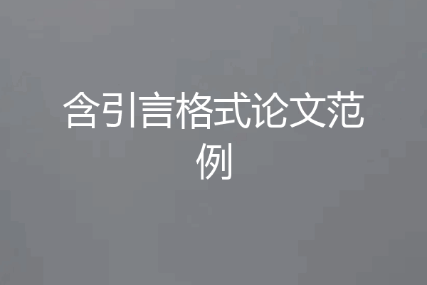 含引言格式论文范例
