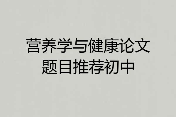 营养学与健康论文题目推荐初中