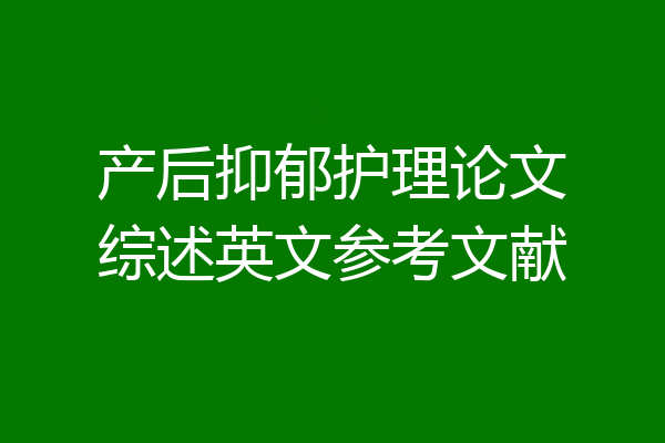 产后抑郁护理论文综述英文参考文献