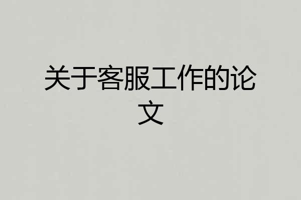关于客服工作的论文