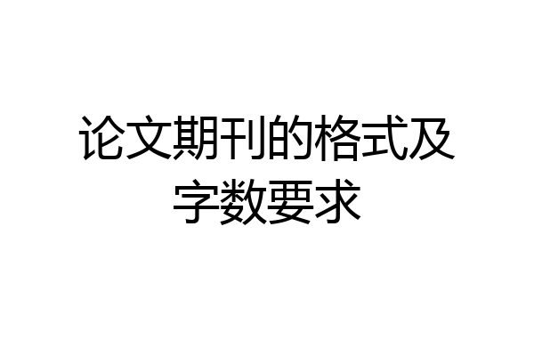 论文期刊的格式及字数要求