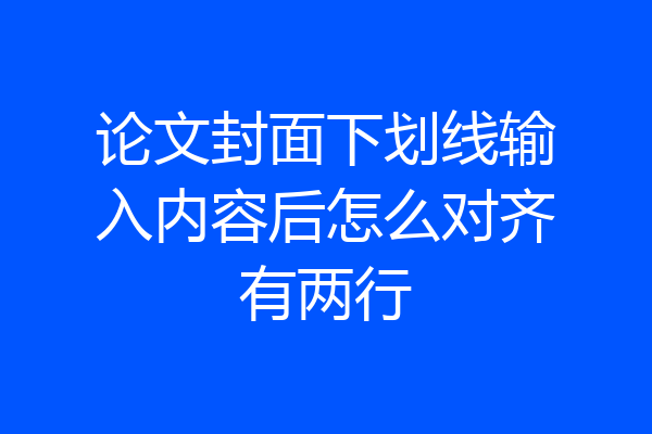 论文封面下划线输入内容后怎么对齐有两行