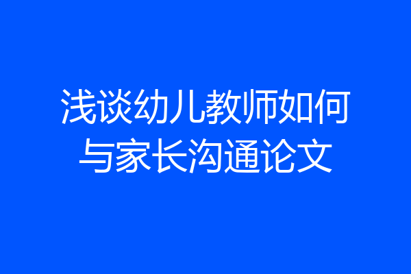 浅谈幼儿教师如何与家长沟通论文