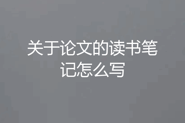 关于论文的读书笔记怎么写