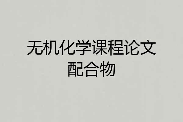 无机化学课程论文配合物