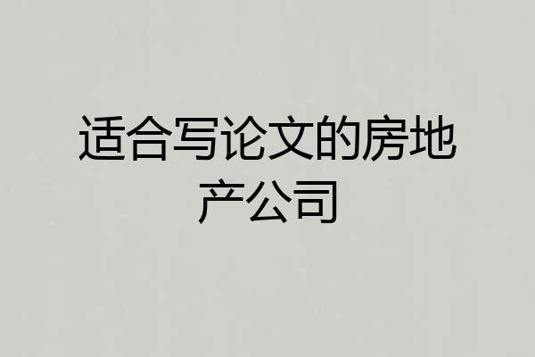 适合写论文的房地产公司