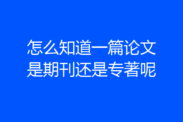 怎么知道一篇论文是期刊还是专著呢