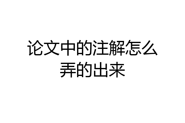 论文中的注解怎么弄的出来