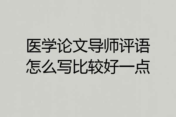 医学论文导师评语怎么写比较好一点