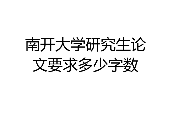 南开大学研究生论文要求多少字数