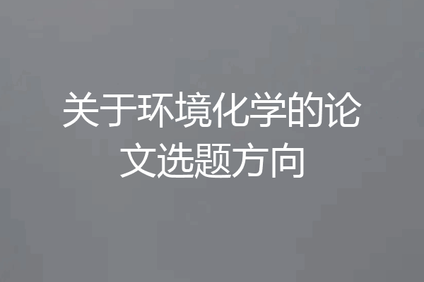 关于环境化学的论文选题方向
