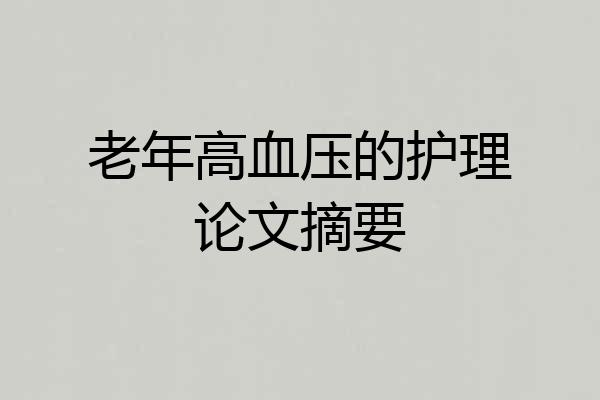 老年高血压的护理论文摘要