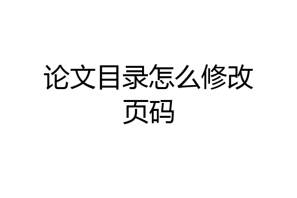 论文目录怎么修改页码