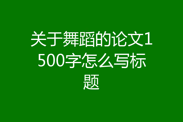 关于舞蹈的论文1500字怎么写标题