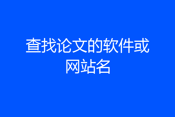 查找论文的软件或网站名