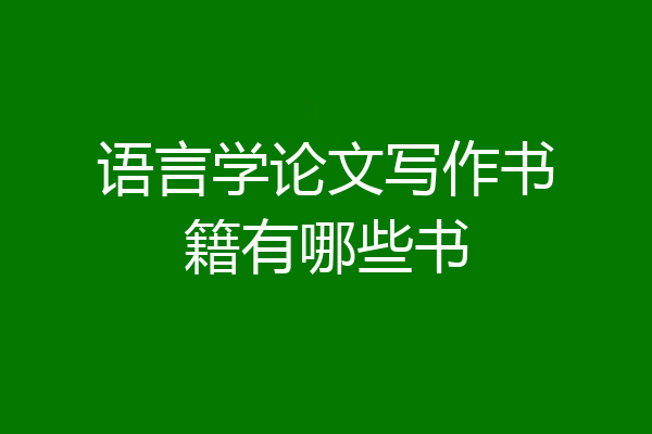 语言学论文写作书籍有哪些书