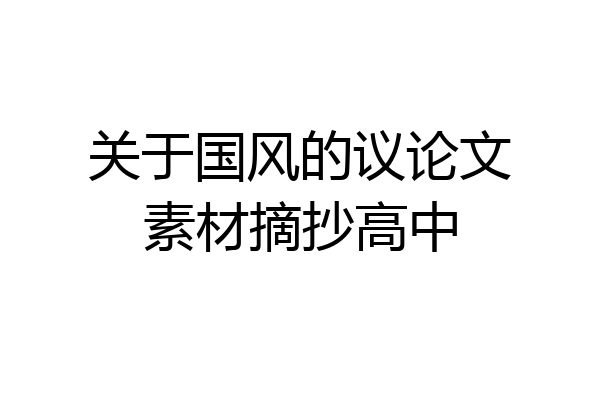 关于国风的议论文素材摘抄高中