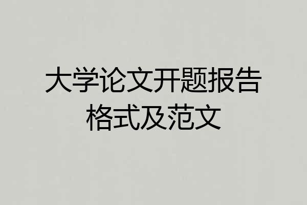 大学论文开题报告格式及范文
