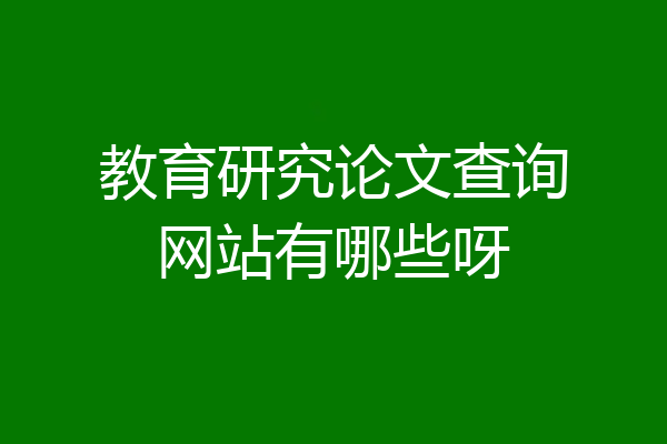 教育研究论文查询网站有哪些呀