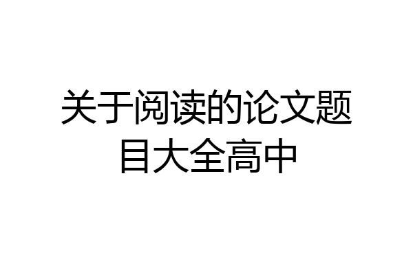 关于阅读的论文题目大全高中