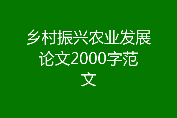 乡村振兴农业发展论文2000字范文