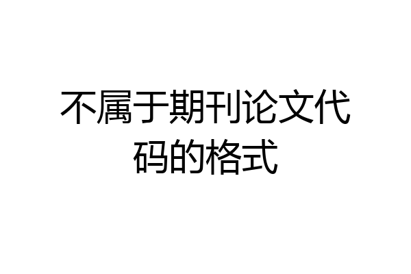 不属于期刊论文代码的格式