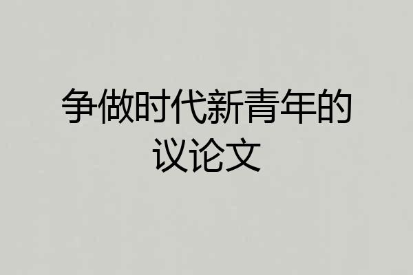 争做时代新青年的议论文